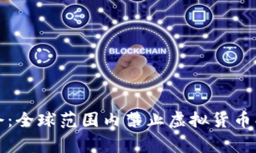 探索虚拟币禁令:全球范围内禁止虚拟货币买卖的国家分析