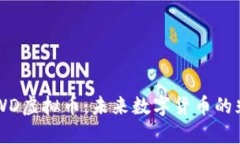探索NEWD虚拟币：未来数字