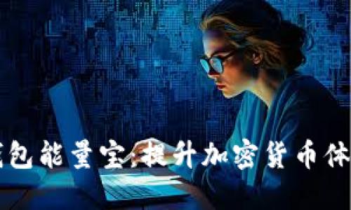 深入了解TP钱包能量宝:提升加密货币体验的秘密武器