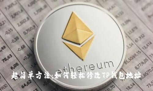 超简单方法:如何轻松修改TP钱包地址