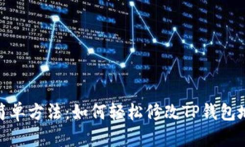 超简单方法:如何轻松修改TP钱包地址