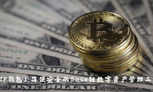 「TP钱包」:简便安全的Base链数字资产管理工具