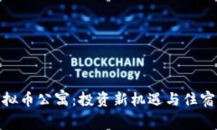 探索虚拟币公寓：投资新