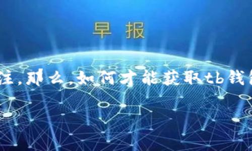 思考主题：tb钱包安卓版下载官网

在这个数字化和移动支付快速发展的时代，越来越多的人开始选择使用各种电子钱包来简化他们的财务管理。tb钱包作为一款功能强大的移动支付应用，已经吸引了大量用户的关注。那么，如何才能获取tb钱包的安卓版下载？在这篇文章中，我们将为您提供一个全面的指南，帮助您轻松获取tb钱包。这不仅包括下载方法，还有一些使用技巧和常见问题解答，确保您能够充分利用这款应用。

安全便捷的tb钱包安卓版下载方法