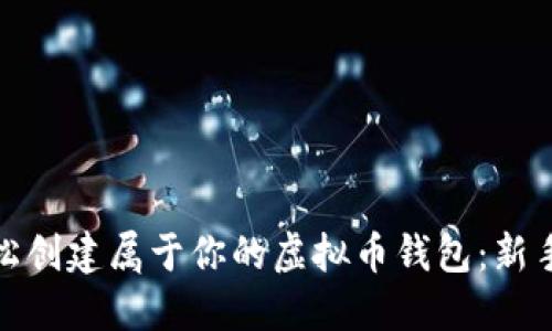 : 轻松创建属于你的虚拟币钱包:新手指南