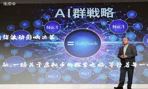 探索虚拟币的多样名称：加密货币的世界

虚拟币，广义上是指在数字网络中存在的货币形式，通常需要依靠加密技术来保障交易的安全性。提到虚拟币，可能很多人首先想到的就是比特币（Bitcoin），但随着区块链技术的发展，市场上涌现出了数千种不同的虚拟币，各自拥有独特的名称和特性。这些名称不仅仅是标签，它们背后隐藏着丰富的故事和文化。从加密货币投资者到技术爱好者，了解这些币种的名称及其寓意，可以帮助我们更好地理解这个不断发展的生态系统。

虚拟币命名的历史与意义

在虚拟币初期，比特币就像是一道耀眼的光环，将人们带入了数字货币的世界。比特币的名称，结合了“比特”（bit）和“货币”（currency），便于理解和传播。而后，随着技术的进步，更多的币种诞生，它们的命名方式各异，既有直观的描述也有文化上的。例如，以某个具体名词作为币名，往往是为了吸引关注和增强市场认知度。

不同类型虚拟币的名称分类

虚拟币名称可以分为几种类型，各类型名称带来的含义和感受也有很大的不同。

ul
    listrong功能性描绘：/strong有些虚拟币的名称直接与其功能相关，如以太坊（Ethereum），这个名字来源于一种理论上的“以太”物质，暗示了一种连接和智能合约的能力。/li
    listrong动物或自然象征：/strong还有许多币种使用动物或自然现象的名称，比如狗狗币（Dogecoin），这样不仅易记，还能营造亲切感和趣味性。/li
    listrong流行文化：/strong一些虚拟币的名字受到了流行文化的影响，例如“柴犬币”（Shiba Inu Coin），旨在利用网络流行文化吸引用户的关注。/li
    listrong技术术语与概念：/strong某些币名包含专业术语，使其听起来更具权威感，如“量子链”（Quantum Chain），暗示着其区块链技术的前沿性。/li
/ul

常见虚拟币名称及其含义

以下是一些常见虚拟币及其名称的介绍，帮助读者更深入地理解它们的身份和特征。

ul
    listrong比特币（Bitcoin）：/strong被称为“数字黄金”，于2009年铸造，是第一个成功运作的去中心化货币。它的名字组合了比特和货币，强调了其电子货币的特性。/li
    listrong以太坊（Ethereum）：/strong这一平台不仅支持币的交易，还可以执行复杂的智能合约，为区块链技术的应用提供了巨大可能性。名称来自于古老物理学的一种思想。/li
    listrong瑞波币（Ripple/XRP）：/strong瑞波是一个致力于实现跨境支付的网络，其币种XRP则为其流通主导。名称象征着波动与影响，暗示了其快速交易的特性。/li
    listrong狗狗币（Dogecoin）：/strong起初为玩笑而创建，但因其友好的形象及活跃的社区，迅速崛起。它的名字来源于一张流行的柴犬网络图片，让人感到轻松和幽默。/li
/ul

虚拟币名称背后的文化与社区影响力

虚拟币的名称不仅是商业标签，往往还承载着社区的影响力。许多币种都建立了强大的社区支持，这些社区不仅为虚拟币提供价值，同时还通过推广和教育让更多人了解其名称和含义。

例如，狗狗币背后通过积极的社区营销，发起了多种慈善活动和社会性项目，如资助运动员参加比赛。这种独特的社区活动，彰显了它的文化象征意义，而不仅仅是一个投资工具。其他虚拟币，同样会通过各种独特的方式，促进自身名称的传播和认知。

虚拟币投资者如何选择合适的币种

对许多投资者来说，选择合适的虚拟币进行投资，不仅仅是看价格和技术分析，名称也会在一定程度影响他们的决策。名称能够影响市场的感知，还有那些币种的社区活跃度、项目背后的团队、以及它们对于实际应用的前景等。

许多投资者会做详细的研究，查看不同币种的名称含义和它们背后的项目。在多样的币种中，投资者往往寻找那些既有潜力又有良好社会认知的虚拟币。例如，以太坊的广泛应用使其在技术爱好者中享有很高声望。相反，有些币种由于名称奇特或含义模糊，往往容易被投资者忽视。

未来虚拟币名称的趋势与发展

随着虚拟币市场的不断演进，未来虚拟币的命名趋势可能会发生变化。新技术的出现、新兴市场的崛起，以及社会文化的变化都会影响名称的选择。

例如，越来越多的币种可能会侧重于将功能和使用场景结合起来，以便在名称上更好地传达价值。同时，随着区块链技术的普及，可能会出现越来越多的国家或地区特有的虚拟币，名称也会融入更多的地方文化因素。

总结

虚拟币的名称体现了技术、文化与社区影响的有机结合。它们不仅仅是交易单位，还是一个丰富多彩的生态系统中不可或缺的一部分。了解这些名称背后的故事，不仅能够增加对虚拟币的认识，还能增强对这个新兴市场的投资信心。对于任何希望进入这个市场的人而言，认识并理解虚拟币的多样性与背后含义，是踏上成功之路的第一步。

相关问题探讨

问题一：虚拟币的流行是否反映了社会经济的变迁？

在过去的几十年里，我们见证了经济结构的巨大变化，传统经济体面临着许多挑战，而虚拟币作为一种新兴的金融形式，正逐渐渗透进我们的生活。它的发展很大程度上源于人们对传统金融体系的不信任以及寻求自由和安全的愿望。

例如，许多地区的经济不稳定，导致民众希望通过虚拟币来保护他们的财富。在这种情况下，虚拟币不仅是资产，也是对现有经济体的一种抗议和替代。这种趋势反映了社会对商业模式的反思和转变，让人们重新思考货币和价值的本质。

问题二：投资虚拟币风险有哪些，以及如何规避？

投资虚拟币可以带来高收益，但同时也伴随着高风险。有些币种可能是空气币，没有实质项目支撑；而有些币种则波动极大，价格的不确定性让投资者面临巨大的损失。

为了降低风险，投资者需要做到以下几点：首先，进行充分的市场调查，了解目标虚拟币的项目背景和社区支持；其次，合理配置资产，避免将所有资金投入单一币种；最后，要保持冷静，不被市场情绪波动影响决策。

结尾

虚拟币名称的多样性与背后的文化故事，让这一领域充满活力和吸引力。了解它们，使我们不仅是参与者，更是见证者。在这个快速变化的时代，透过名称，我们可以窥见更深层次的科技与文化交融。一场关于虚拟币的探索之旅，等待着每一个勇敢的探索者。

虚拟币名称大全：从比特币到狗狗币的全景探索