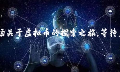 探索虚拟币的多样名称：加密货币的世界

虚拟币，广义上是指在数字网络中存在的货币形式，通常需要依靠加密技术来保障交易的安全性。提到虚拟币，可能很多人首先想到的就是比特币（Bitcoin），但随着区块链技术的发展，市场上涌现出了数千种不同的虚拟币，各自拥有独特的名称和特性。这些名称不仅仅是标签，它们背后隐藏着丰富的故事和文化。从加密货币投资者到技术爱好者，了解这些币种的名称及其寓意，可以帮助我们更好地理解这个不断发展的生态系统。

虚拟币命名的历史与意义

在虚拟币初期，比特币就像是一道耀眼的光环，将人们带入了数字货币的世界。比特币的名称，结合了“比特”（bit）和“货币”（currency），便于理解和传播。而后，随着技术的进步，更多的币种诞生，它们的命名方式各异，既有直观的描述也有文化上的。例如，以某个具体名词作为币名，往往是为了吸引关注和增强市场认知度。

不同类型虚拟币的名称分类

虚拟币名称可以分为几种类型，各类型名称带来的含义和感受也有很大的不同。

ul
    listrong功能性描绘：/strong有些虚拟币的名称直接与其功能相关，如以太坊（Ethereum），这个名字来源于一种理论上的“以太”物质，暗示了一种连接和智能合约的能力。/li
    listrong动物或自然象征：/strong还有许多币种使用动物或自然现象的名称，比如狗狗币（Dogecoin），这样不仅易记，还能营造亲切感和趣味性。/li
    listrong流行文化：/strong一些虚拟币的名字受到了流行文化的影响，例如“柴犬币”（Shiba Inu Coin），旨在利用网络流行文化吸引用户的关注。/li
    listrong技术术语与概念：/strong某些币名包含专业术语，使其听起来更具权威感，如“量子链”（Quantum Chain），暗示着其区块链技术的前沿性。/li
/ul

常见虚拟币名称及其含义

以下是一些常见虚拟币及其名称的介绍，帮助读者更深入地理解它们的身份和特征。

ul
    listrong比特币（Bitcoin）：/strong被称为“数字黄金”，于2009年铸造，是第一个成功运作的去中心化货币。它的名字组合了比特和货币，强调了其电子货币的特性。/li
    listrong以太坊（Ethereum）：/strong这一平台不仅支持币的交易，还可以执行复杂的智能合约，为区块链技术的应用提供了巨大可能性。名称来自于古老物理学的一种思想。/li
    listrong瑞波币（Ripple/XRP）：/strong瑞波是一个致力于实现跨境支付的网络，其币种XRP则为其流通主导。名称象征着波动与影响，暗示了其快速交易的特性。/li
    listrong狗狗币（Dogecoin）：/strong起初为玩笑而创建，但因其友好的形象及活跃的社区，迅速崛起。它的名字来源于一张流行的柴犬网络图片，让人感到轻松和幽默。/li
/ul

虚拟币名称背后的文化与社区影响力

虚拟币的名称不仅是商业标签，往往还承载着社区的影响力。许多币种都建立了强大的社区支持，这些社区不仅为虚拟币提供价值，同时还通过推广和教育让更多人了解其名称和含义。

例如，狗狗币背后通过积极的社区营销，发起了多种慈善活动和社会性项目，如资助运动员参加比赛。这种独特的社区活动，彰显了它的文化象征意义，而不仅仅是一个投资工具。其他虚拟币，同样会通过各种独特的方式，促进自身名称的传播和认知。

虚拟币投资者如何选择合适的币种

对许多投资者来说，选择合适的虚拟币进行投资，不仅仅是看价格和技术分析，名称也会在一定程度影响他们的决策。名称能够影响市场的感知，还有那些币种的社区活跃度、项目背后的团队、以及它们对于实际应用的前景等。

许多投资者会做详细的研究，查看不同币种的名称含义和它们背后的项目。在多样的币种中，投资者往往寻找那些既有潜力又有良好社会认知的虚拟币。例如，以太坊的广泛应用使其在技术爱好者中享有很高声望。相反，有些币种由于名称奇特或含义模糊，往往容易被投资者忽视。

未来虚拟币名称的趋势与发展

随着虚拟币市场的不断演进，未来虚拟币的命名趋势可能会发生变化。新技术的出现、新兴市场的崛起，以及社会文化的变化都会影响名称的选择。

例如，越来越多的币种可能会侧重于将功能和使用场景结合起来，以便在名称上更好地传达价值。同时，随着区块链技术的普及，可能会出现越来越多的国家或地区特有的虚拟币，名称也会融入更多的地方文化因素。

总结

虚拟币的名称体现了技术、文化与社区影响的有机结合。它们不仅仅是交易单位，还是一个丰富多彩的生态系统中不可或缺的一部分。了解这些名称背后的故事，不仅能够增加对虚拟币的认识，还能增强对这个新兴市场的投资信心。对于任何希望进入这个市场的人而言，认识并理解虚拟币的多样性与背后含义，是踏上成功之路的第一步。

相关问题探讨

问题一：虚拟币的流行是否反映了社会经济的变迁？

在过去的几十年里，我们见证了经济结构的巨大变化，传统经济体面临着许多挑战，而虚拟币作为一种新兴的金融形式，正逐渐渗透进我们的生活。它的发展很大程度上源于人们对传统金融体系的不信任以及寻求自由和安全的愿望。

例如，许多地区的经济不稳定，导致民众希望通过虚拟币来保护他们的财富。在这种情况下，虚拟币不仅是资产，也是对现有经济体的一种抗议和替代。这种趋势反映了社会对商业模式的反思和转变，让人们重新思考货币和价值的本质。

问题二：投资虚拟币风险有哪些，以及如何规避？

投资虚拟币可以带来高收益，但同时也伴随着高风险。有些币种可能是空气币，没有实质项目支撑；而有些币种则波动极大，价格的不确定性让投资者面临巨大的损失。

为了降低风险，投资者需要做到以下几点：首先，进行充分的市场调查，了解目标虚拟币的项目背景和社区支持；其次，合理配置资产，避免将所有资金投入单一币种；最后，要保持冷静，不被市场情绪波动影响决策。

结尾

虚拟币名称的多样性与背后的文化故事，让这一领域充满活力和吸引力。了解它们，使我们不仅是参与者，更是见证者。在这个快速变化的时代，透过名称，我们可以窥见更深层次的科技与文化交融。一场关于虚拟币的探索之旅，等待着每一个勇敢的探索者。

虚拟币名称大全：从比特币到狗狗币的全景探索
