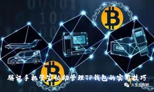 腾讯手机管家协助管理TP钱包的实用技巧