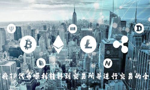 如何将TP代币顺利转移到交易所并进行交易的全攻略
