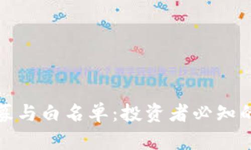 虚拟币私募与白名单：投资者必知的选择之道