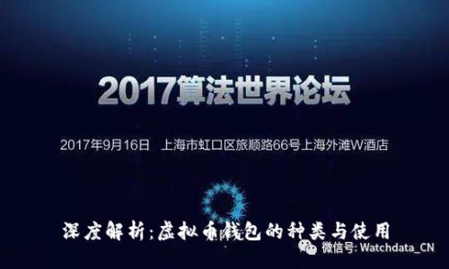 深度解析：虚拟币钱包的种类与使用