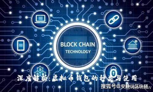 深度解析：虚拟币钱包的种类与使用
