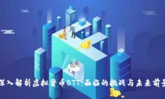 深入解析虚拟货币BTT：面