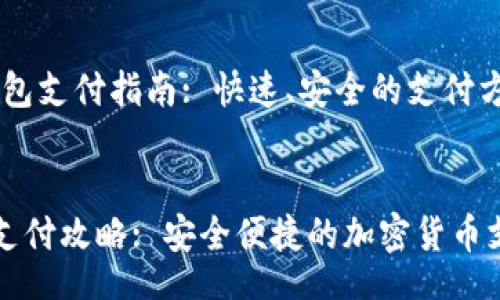 jieguo  
# TP钱包支付指南: 快速、安全的支付方式  
/jieguo  
TP钱包支付攻略: 安全便捷的加密货币支付方法