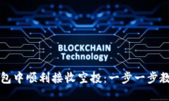 如何在TP钱包中顺利接收空