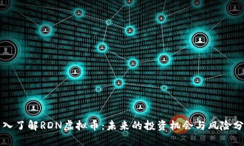 深入了解RDN虚拟币:未来的投资机会与风险分析