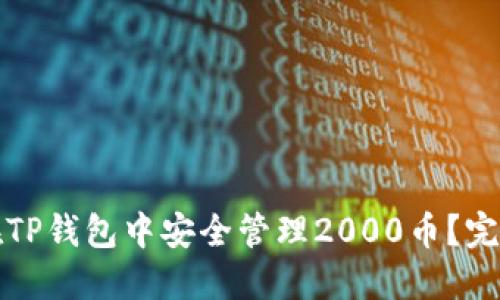 如何在TP钱包中安全管理2000币?完整指南