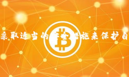 存虚拟币的钱包叫做“数字钱包”或“加密钱包”。这种钱包能够存储和管理虚拟货币，如比特币、以太坊等，为用户提供了安全便捷的交易方式。以下是对数字钱包的详细介绍，包括其类型、使用方法、安全性及常见问题。

什么是数字钱包？

数字钱包，也称为加密钱包，实际上是一个软件程序或应用，旨在存储虚拟货币的公钥和私钥。简单来说，这个钱包就像是你存钱的银行账户，但它不同于传统银行，因为它完全在数字世界中运作，不需中介，交易可以直接在用户之间进行。

数字钱包的类型

数字钱包通常分为两大类：热钱包和冷钱包。

h4热钱包/h4

热钱包是指与互联网直接连接的钱包，例如移动应用、Web应用和桌面应用。由于其在线特性，热钱包使用起来非常方便，适合频繁交易的用户。常见的热钱包包括：

ul
    li手机钱包：如Trust Wallet、Coinbase Wallet等，支持多种加密货币，用户可以方便地在手机上进行交易和管理资产。/li
    liWeb钱包：比如Blockchain.com钱包，通过浏览器直接访问，适合不想下载大型软件的用户。/li
    li桌面钱包：例如Exodus和Electrum等，需要下载到本地电脑上，提供比Web钱包更高的安全性。/li
/ul

h4冷钱包/h4

冷钱包则是指与互联网隔离的钱包，主要用于长期存储大额虚拟币，安全性更高。典型的冷钱包包括：

ul
    li硬件钱包：如Ledger和Trezor，这些设备能够离线存储你的私钥，确保你的资产不被黑客攻击。/li
    li纸质钱包：一种将私钥打印在纸上的方式，用户务必要妥善保管纸张。/li
/ul

如何选择数字钱包？

选择适合自己的数字钱包，主要取决于个人需求和使用场景。如果你是频繁交易的用户，热钱包将为你提供更便捷的体验。若是用于长期存储，冷钱包无疑是最佳选择。在这两者之间找到适合你的平衡点至关重要。

数字钱包的使用方法

使用数字钱包的基本步骤如下：

ol
    li选择并下载钱包应用或购买硬件钱包。/li
    li完成注册并设置安全性，例如备份助记词、启用两步验证等。/li
    li将虚拟币转入钱包地址，确保正确无误以免损失资产。/li
    li进行日常交易时，从钱包里发送或接收币，确认交易过程中每一步。/li
/ol

数字钱包的安全性

尽管数字钱包为用户提供了便捷，但安全性问题同样不能忽视。以下是一些保障安全的建议：

ul
    li始终保管好你的私钥和助记词，绝不要把它们泄露给他人。/li
    li选择信誉良好的钱包，避免使用来路不明的软件。/li
    li定期更新钱包软件，以修补安全漏洞。/li
    li考虑使用多重签名钱包，增强安全性。/li
/ul

常见问题

h41. 我应该如何备份我的数字钱包？/h4

备份数字钱包是保护你的资产的重要步骤。大多数钱包都会提供一个助记词，你应将其记录下来并存放在安全的地方，最好不在电子设备上保存。此外，某些硬件钱包会提供恢复种子，也应做好记录。确保在合适的时候进行备份，才能更好地保障你的资产安全。

h42. 如果我忘记我的钱包密码该怎么办？/h4

忘记钱包密码是许多用户的一大烦恼。不同的钱包有不同的恢复方式，有的提供助记词功能，用户可以通过助记词来恢复访问权限。若你的钱包没有提供类似的功能，则很有可能无法再次访问钱包中的资产。所以在设置密码时，一定要确保自身可以轻松回忆，同时也要保证其安全性。

小结

数字钱包作为虚拟币的存储解决方案，不仅带来了便捷，同时也伴随着一定的风险。在选择钱包时，应根据个人需求谨慎考虑，并采取适当的安全措施来保护自己的资产。对于新手用户，理解不同类型的钱包及其特色至关重要，只有这样，才能在纷繁复杂的虚拟货币市场中立于不败之地。

怎样选择适合自己的数字钱包，有哪些类型和使用指南？