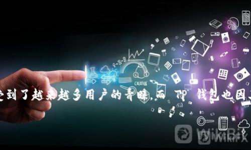 探索 Imkey 如何顺利连接 TP 钱包的全过程

在当前数字货币迅速发展的时代，钱包的安全与方便性对于每一位投资者而言都显得尤为重要。Imkey 作为一款新兴的硬件钱包，受到了越来越多用户的青睐。而 TP 钱包也因其出色的用户体验和安全性而成为许多用户的首选。在这个过程中，将 Imkey 与 TP 钱包进行连接，便成为了不少用户关心的话题。

轻松连接 Imkey 和 TP 钱包的方法