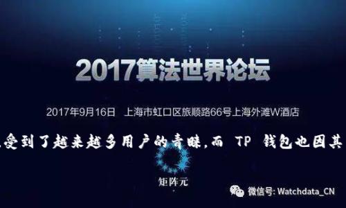 探索 Imkey 如何顺利连接 TP 钱包的全过程

在当前数字货币迅速发展的时代，钱包的安全与方便性对于每一位投资者而言都显得尤为重要。Imkey 作为一款新兴的硬件钱包，受到了越来越多用户的青睐。而 TP 钱包也因其出色的用户体验和安全性而成为许多用户的首选。在这个过程中，将 Imkey 与 TP 钱包进行连接，便成为了不少用户关心的话题。

轻松连接 Imkey 和 TP 钱包的方法