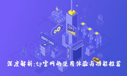 深度解析:tp官网的使用体验与功能推荐