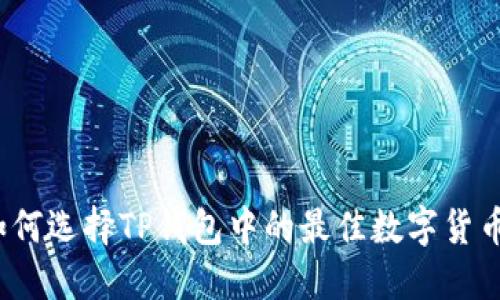 如何选择TP钱包中的最佳数字货币?