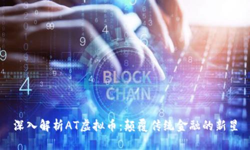 深入解析AT虚拟币:颠覆传统金融的新星