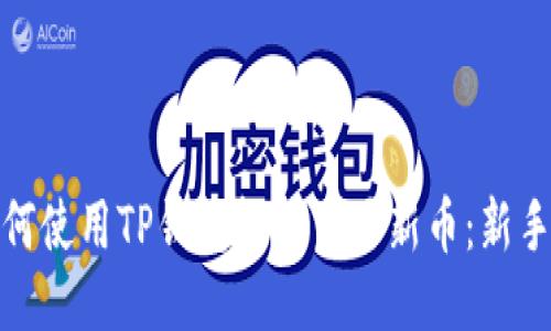 : 如何使用TP钱包轻松交易新币:新手指南