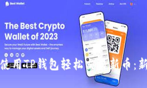 : 如何使用TP钱包轻松交易新币:新手指南