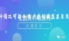 在使用TP钱包时，有些用户