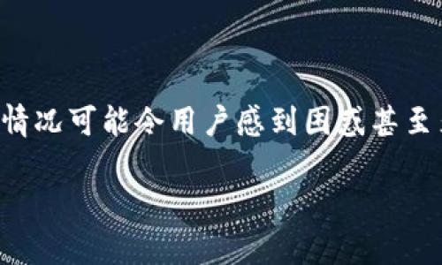 在使用TP钱包时,有些用户可能会遇到钱包被夹子夹住这种情况。这种情况可能令用户感到困惑甚至焦虑。为了更好地理解和解决这个问题,我们将详细探讨以下几个方面。
如何有效应对TP钱包被夹子夹住的尴尬局面?