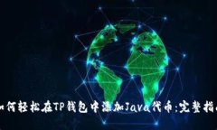 如何轻松在TP钱包中添加