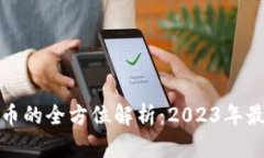 大丰收虚拟币的全方位解