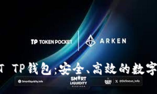 全面解析USDT TP钱包:安全、高效的数字货币存储方案