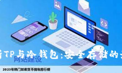 全面解析TP与冷钱包:安全存储的最佳选择