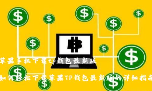 苹果手机下载tp钱包最新版
如何轻松下载苹果TP钱包最新版的详细指南