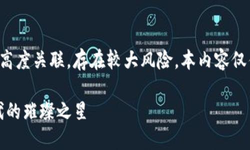 注意:由于虚拟货币和投机活动高度关联,存在较大风险。本内容仅供学习与了解,不构成投资建议。
探索WD虚拟币:数字货币新时代的璀璨之星
