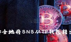 如何轻松安全地将BNB从T