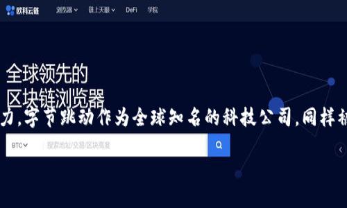 思考一个且的

在如今这个数字经济蓬勃发展的时代，越来越多人开始关注虚拟货币的运用与潜力。字节跳动作为全球知名的科技公司，同样被认为有可能在这一领域开展某些进展。因此，针对的内容，以下是一个经过思考的

字节跳动虚拟币：揭秘这家科技巨头的数字资产新动向