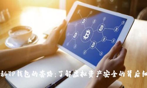 揭秘TP钱包的套路:了解虚拟资产安全的背后细节