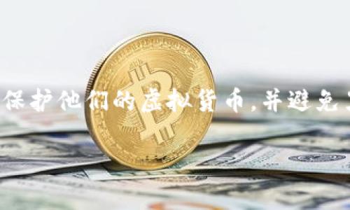 tp钱包冷钱包是近年来加密货币领域中的一个热门话题,越来越多的人开始关注如何安全地存储他们的数字资产。在这个数字化高速发展的时代,很多投资者希望通过合理的方式保护他们的虚拟货币,并避免黑客攻击及其他风险。那么,什么是tp钱包冷钱包?它又与热钱包有什么区别呢?接下来我们将深入探讨这个话题,帮助你更好地理解冷钱包的概念以及如何选择适合自己的冷钱包。
tp钱包冷钱包:安全存储你的数字资产