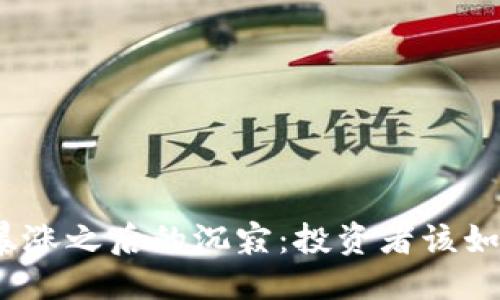 推荐
虚拟币暴涨之后的沉寂:投资者该如何应对?