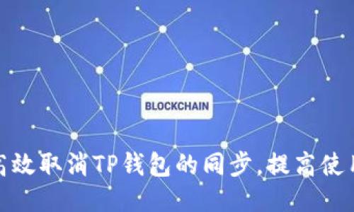 如何高效取消TP钱包的同步,提高使用体验