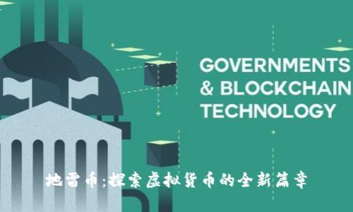 地雷币:探索虚拟货币的全新篇章