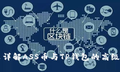 一文详解ASS币与TP钱包的高级应用