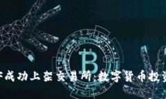 虚拟币GOF成功上架交易所