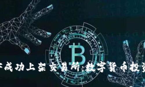 虚拟币GOF成功上架交易所:数字货币投资的新机遇