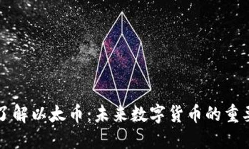 深入了解以太币:未来数字货币的重要一环