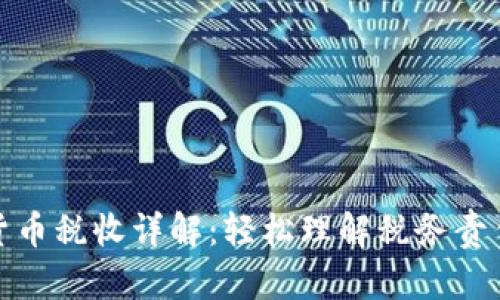 : 美国虚拟货币税收详解:轻松理解税务责任与合规指南
