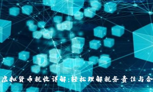 : 美国虚拟货币税收详解:轻松理解税务责任与合规指南